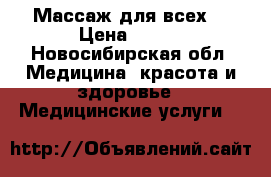 Массаж для всех! › Цена ­ 600 - Новосибирская обл. Медицина, красота и здоровье » Медицинские услуги   
